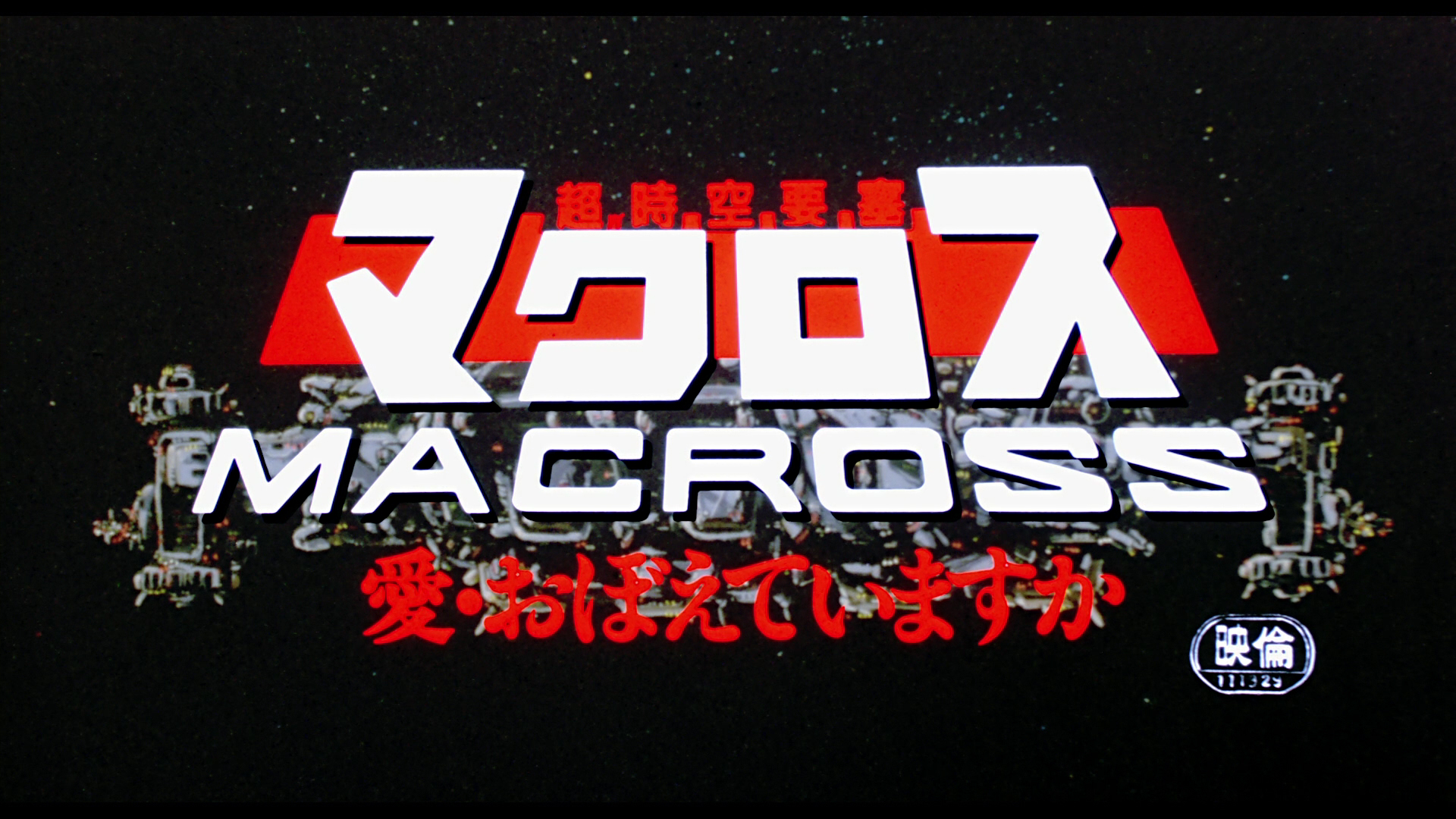 MACROSS_MOVIE_BD-SS-1.jpg